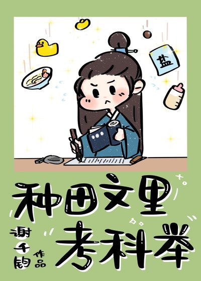 《种田文里考科举》