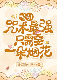 （BG/综漫同人）吸引咒术最强只需要一朵烟花