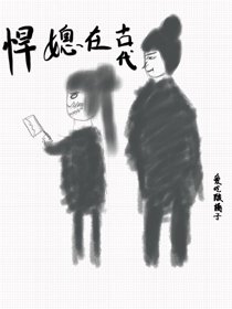  悍媳在古代