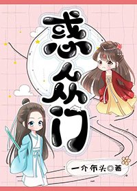 惑众门
