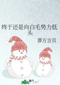 （BG/综漫同人）终于还是向白毛势力低头