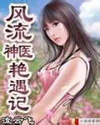 《风流神医艳遇记》