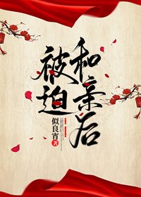 被迫和瞒欢