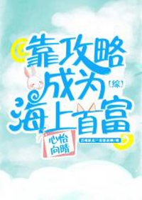 （BG/综漫同人）靠攻略成为海上首富[综]