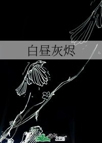白昼灰烬