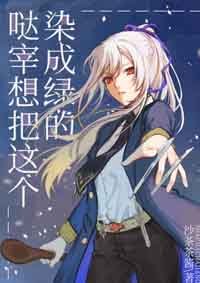 （BG/综漫同人）哒宰想把这个染成绿的