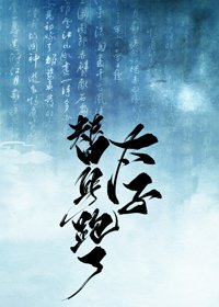 太子殿下,您才是替庸闻!