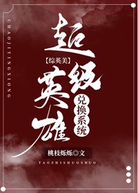 （BG/综英美同人）超级英雄兑换系统[综英美]