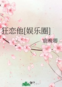 狂恋他[娱乐圈]