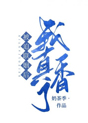 《被迫和豪门大佬联姻后》