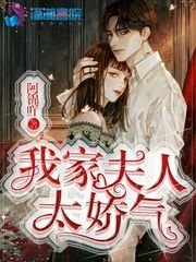 《我家夫人太娇气》