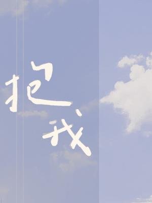 抱我