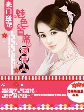豪门盛宠：魅色首席诱情人/豪门盛宠：总裁步步逼婚