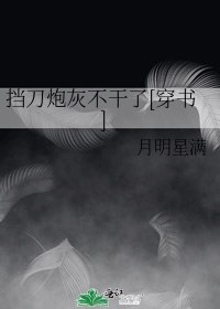 挡刀炮灰不干了[穿书]