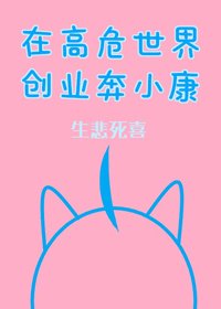 （BG/综漫同人）在高危世界创业奔小康