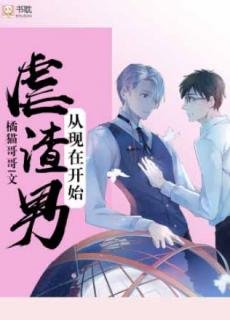 《虐渣男从现在开始》