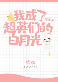 （BG/综英美同人）[综英美]我成了超英们的白月光
