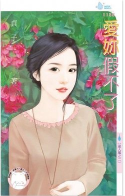 爱你假不了（达人风之二）