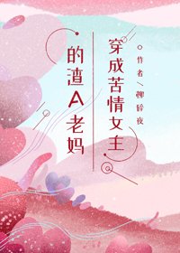 《穿成苦情女主的渣A老妈》