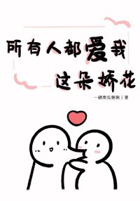 所有人都爱我这朵娇花