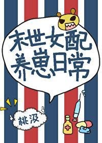 女当末世养崽泄常