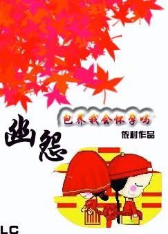 站住，本少要夺夫
