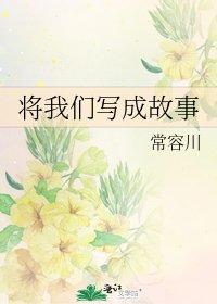 将我们写成故事