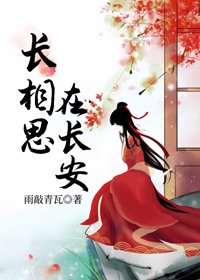 长相思，在长安/冒牌王妃在长安