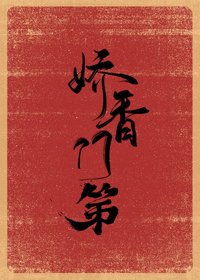《娇香门第》
