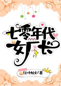 《七零年代女厂长》