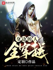 庸边的人全穿越