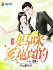 爹地狠爱妈咪