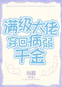 《满级大佬穿回病弱千金》
