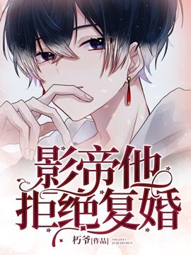 《影帝他拒绝复婚》