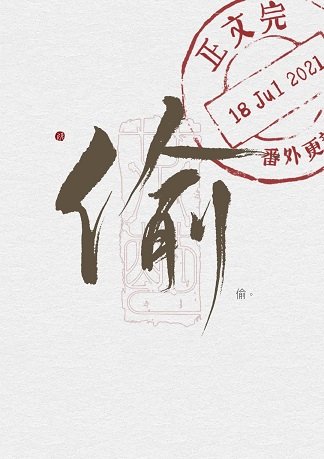 怀璧其罪/偷