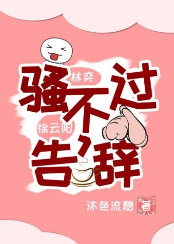 骚不过，告辞