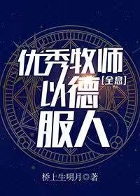 优秀牧师，以德服人[全息]