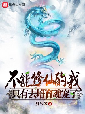 不能修仙的我只有去培育陨宠了