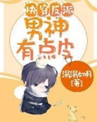 嚏穿反派男神有点皮