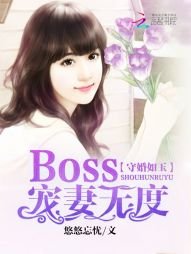 《守婚如玉:Boss宠妻无度》