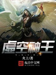 《虚空神王》