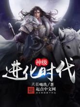 神级进化时代