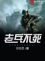 《老兵不死》