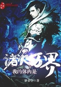 我的剔内是诸天万界