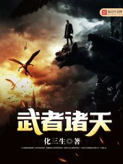 《武者诸天》