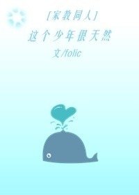 （BG/家教同人）这个少年很天然