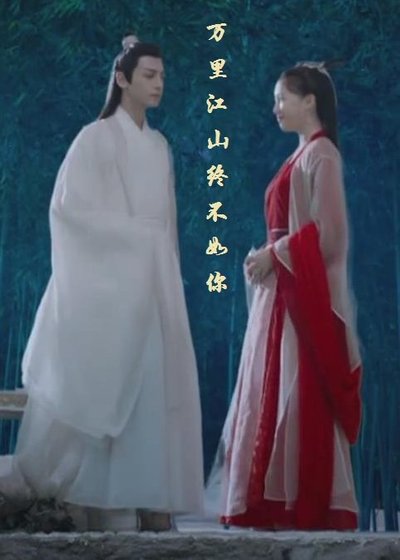 （BG/香蜜润玉同人）玉露之万里江山终不如你