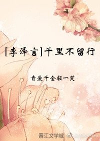 （BG/恋与制作人同人)[李泽言]千里不留行