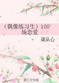 （BG/偶像练习生同人）100场恋爱