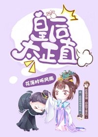 皇欢太正直(穿书)